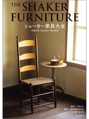 cover image of シェーカー家具大全：歴史、デザイン、構造、製作技法などが、この1冊でわかる